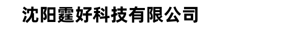 沈阳霆好科技有限公司